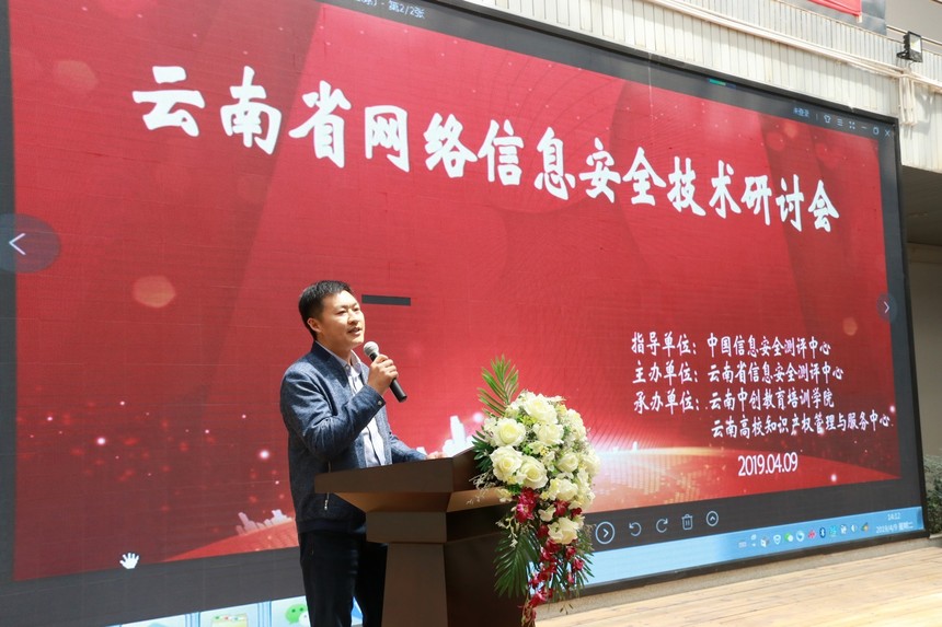 云南省网络信息安全技术研讨会在昆举行