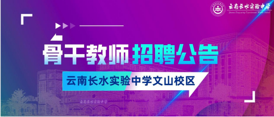 文山长水实验中学2022年学科骨干教师招聘简章