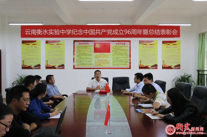 云南衡水实验中学召开纪念中国共产党成立96周年暨总结表彰会