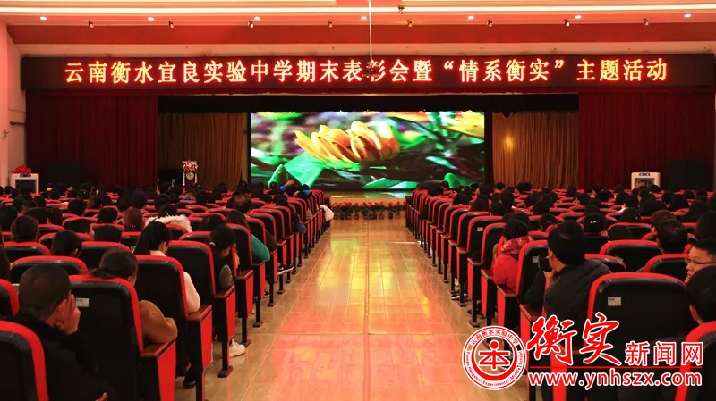 云南衡水宜良实验中学期末表彰会暨“情系衡实”主题活动