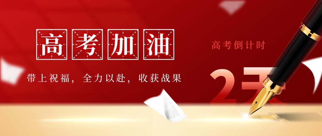 您有一份高考祝福待查收