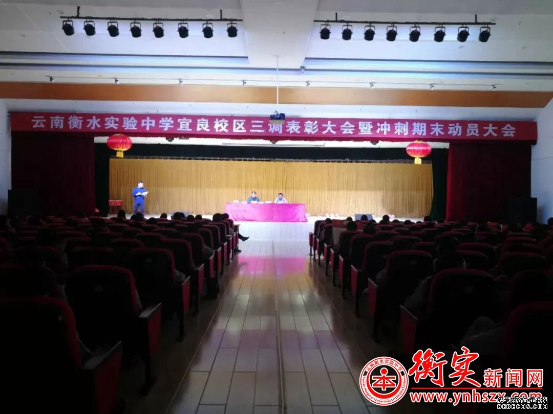 宜良校区初一年级召开三调考试表彰暨期末冲刺动员大会