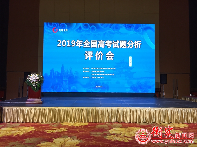 2019年全国高考试题分析评价会在昆举行