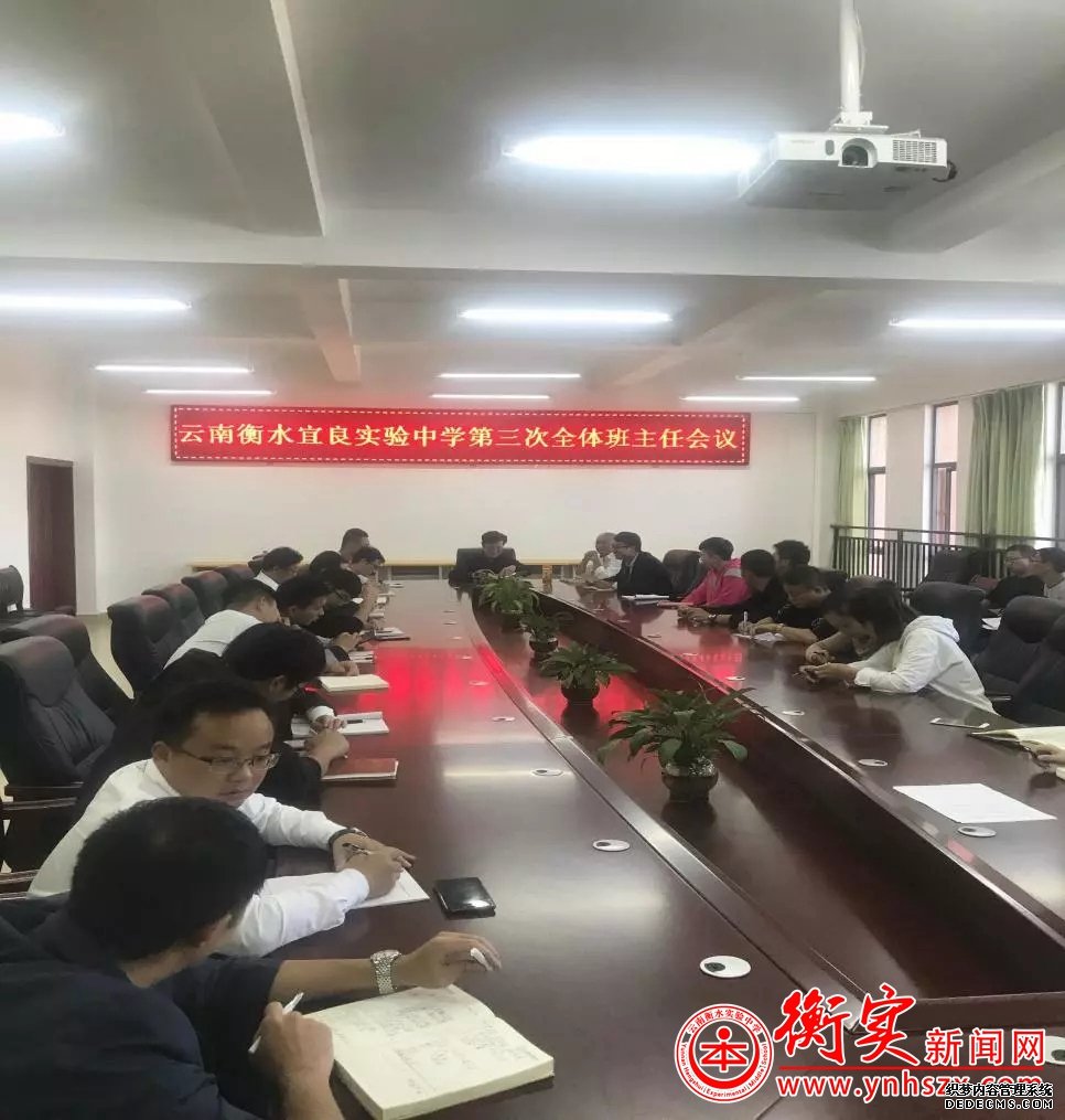 云南衡水实验中学宜良校区召开第三次全体班主任会议