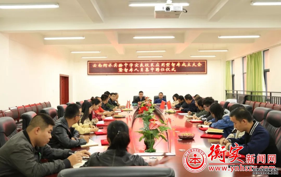 云南衡水实验中学宜良校区举行应用型智库成立大会暨智库人员集中
