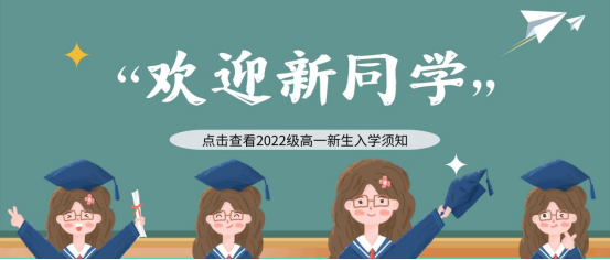 @文山长水实验中学2022级高一新生，请查收你的入学须知