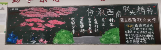 【西南联大精神】刚毅坚卓与追求卓越的悄然契合——我们的黑板报！