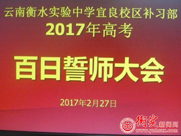 全力以赴  激情拼搏  誓创高考新辉煌——云南衡水实验中学宜良校