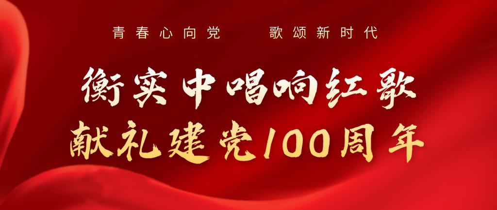 青春心向党 歌颂新时代 | 衡实中唱响红歌献礼建党100周年