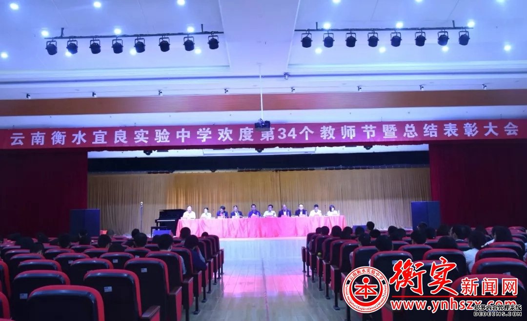 云南衡水实验中学宜良校区举行欢度第34个教师节暨表彰大会