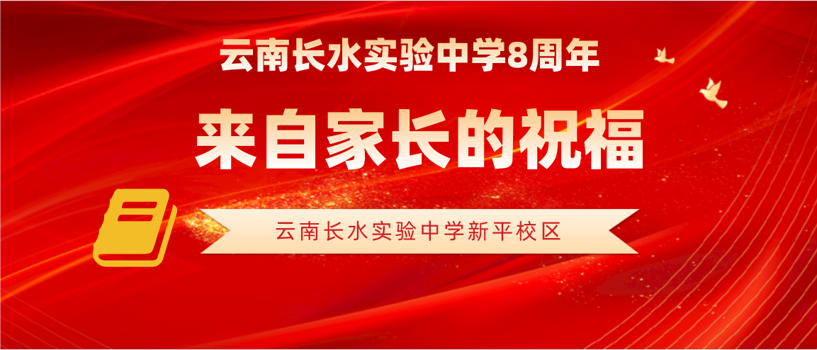 长实8周年，新平长实的家长发来感言