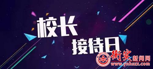 校长接待日|让校长倾听你的声音