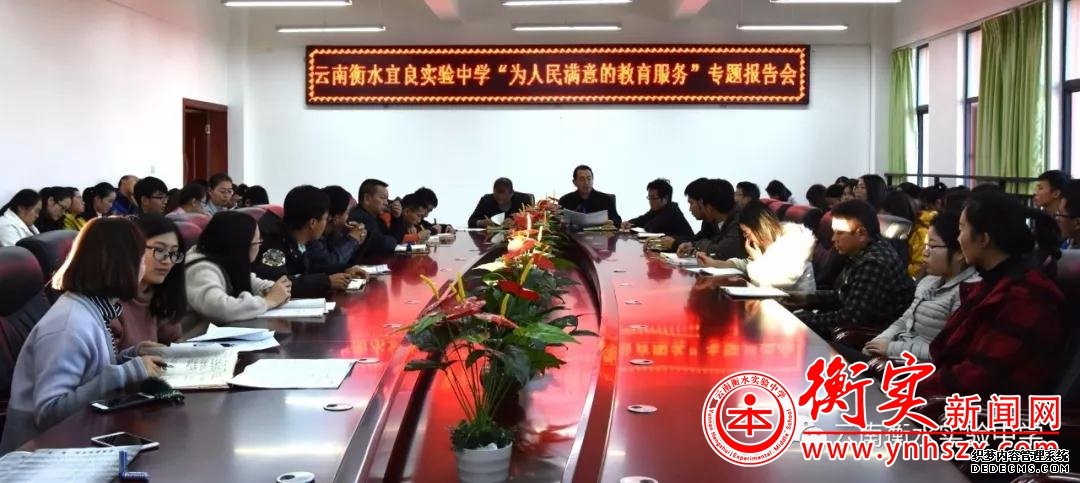 云南衡水实验中学积极践行“为人民满意的教育服务”的使命！
