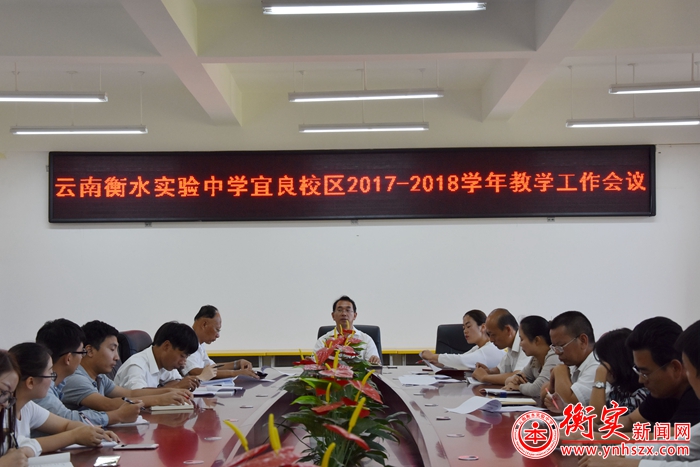 云南衡水实验中学宜良校区召开2017-2018学年教学工作会议