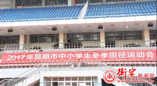 衡实健儿在昆明市中小学生冬季运动会中获高中组第一名！