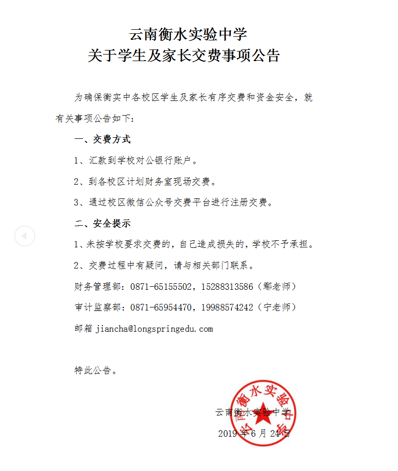 云南衡水实验中学 关于学生及家长交费事项公告