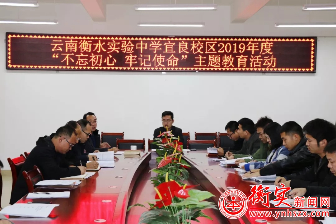 云南衡水实验中学宜良校区开展“不忘初心、牢记使命”主题教育活