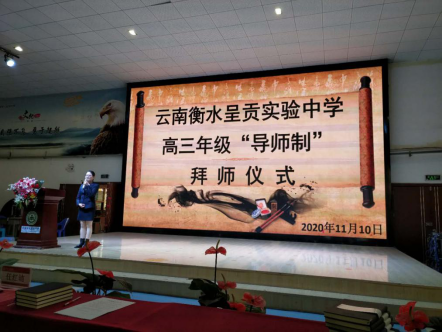 衡实呈贡|师徒结对定目标，齐心协力战高考——首届高三年级“导师制”拜师仪式活动