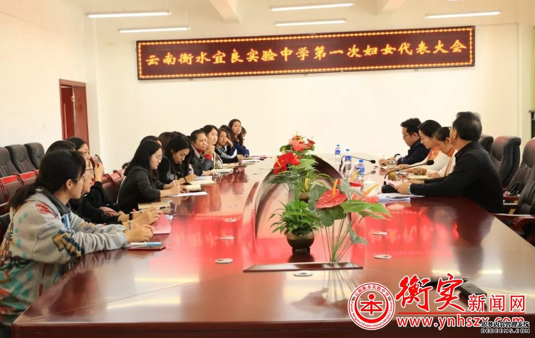 凝聚巾帼力量 —— 云南衡水实验中学宜良校区妇女联合会成立暨第
