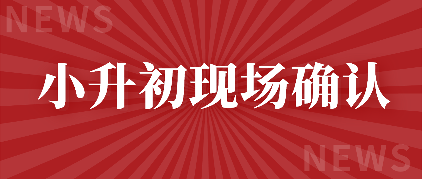 云南衡水实验中学小升初报名现场确认公告