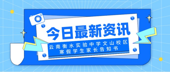 云南衡水实验中学文山校区2020-2021学年寒假学生家长告知书