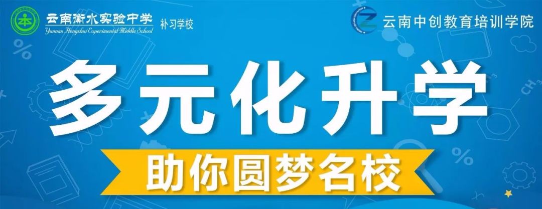 【全日制中心】云南衡水实验中学补习学校2018年招生简章