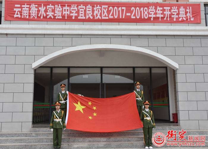 追求卓越，筑梦衡实——云南衡水实验中学宜良校区举行开学典礼