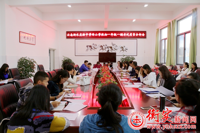 云南衡水实验中学举行初一年级“一调”考试质量分析会