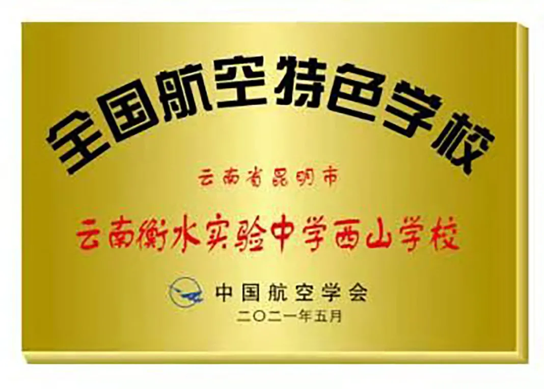 厉害了！云南这所学校被评为“全国航空特色学校”