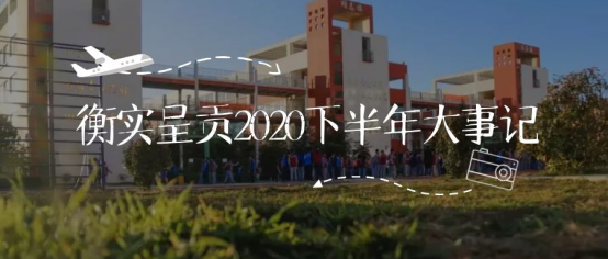 年终盘点|岁末已至 温暖回眸——衡实中呈贡校区2020年下半年大事记！