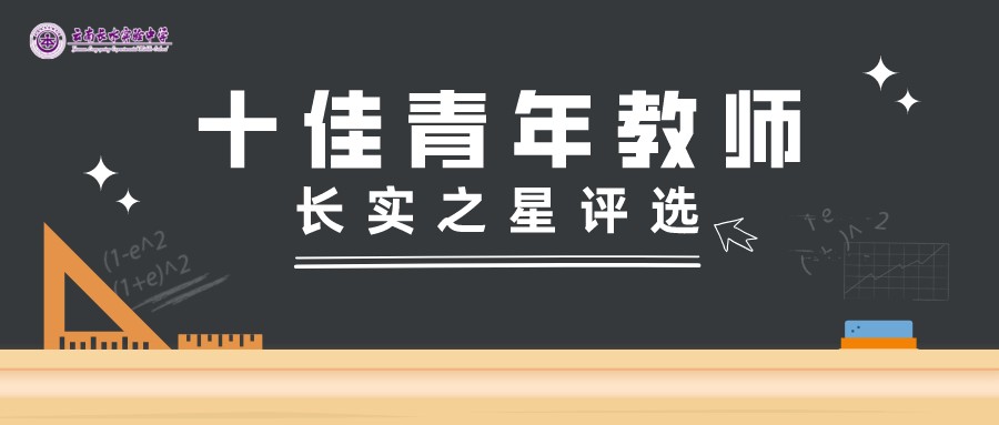 首届“十佳青年教师长实之星”评选拉开帷幕！快来Pick你心中最爱的老师吧！