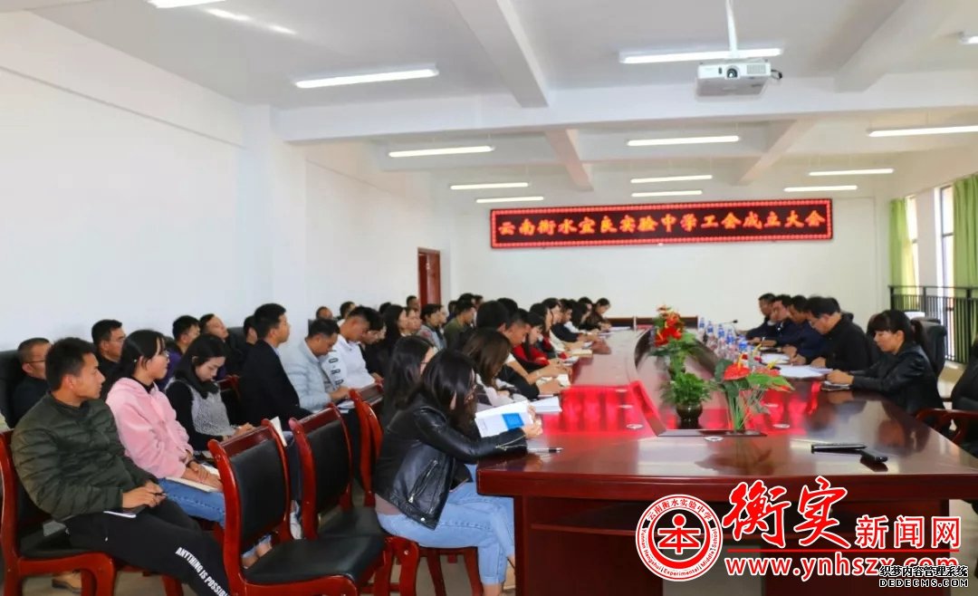 云南衡水实验中学宜良校区工会成立暨第一届职工代表大会顺利召开