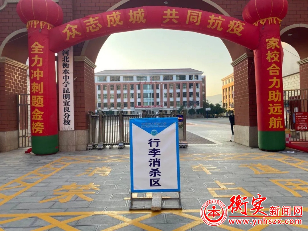 春暖花开 学子归来|云南衡水实验中学宜良校区非毕业年级学生顺利