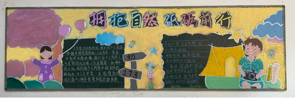 衡实呈贡|拥抱自然，砥砺前行——初一年级远足活动主题黑板报