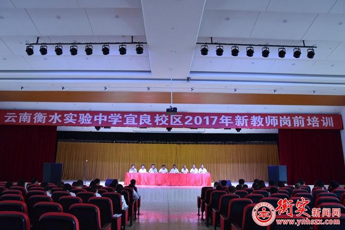 云南衡水实验中学新教师岗前培训助力新教师成长