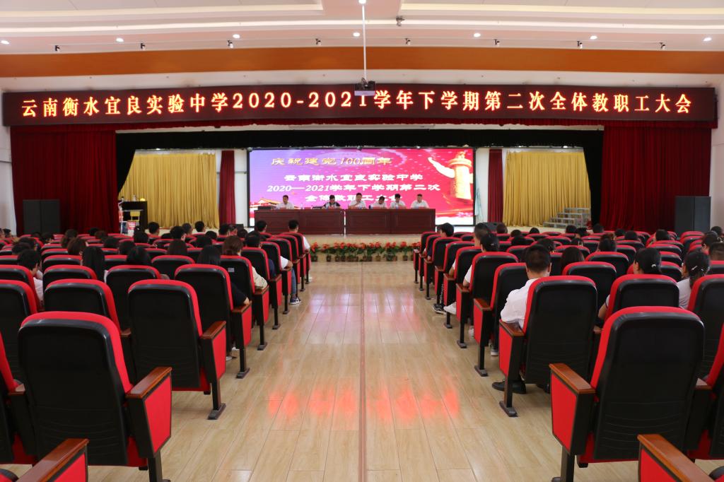 同心协力共进取——我校召开2020——2021学年下学期第二次全体教职工大会