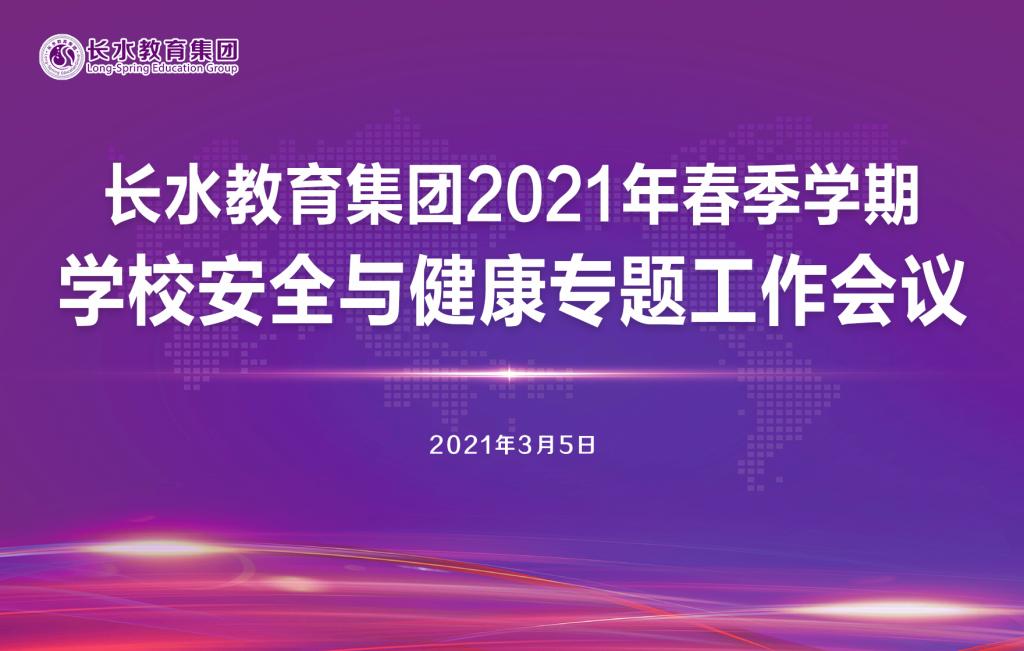 强管理、筑防线，创安全健康校园