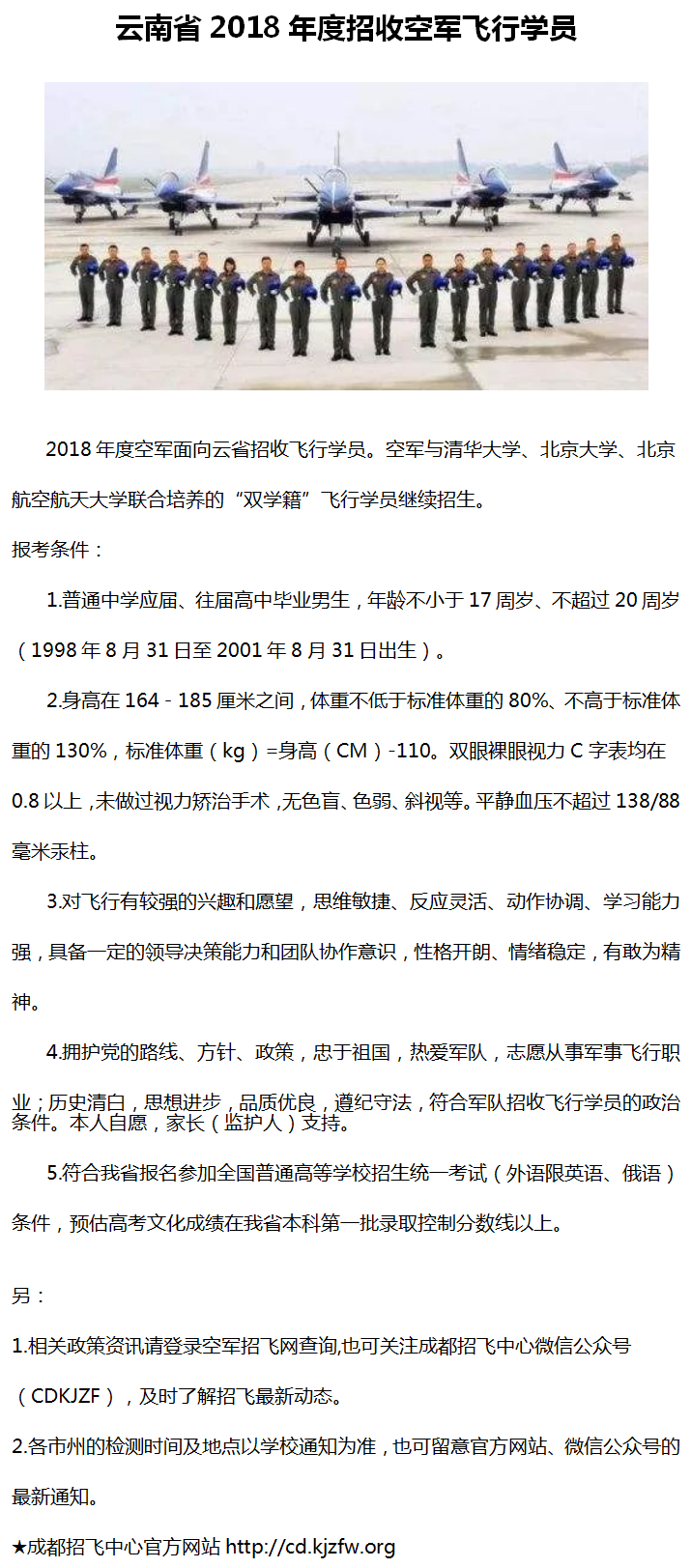 云南省2018年度招收空军飞行学员