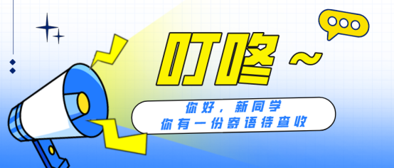 新同学，你有一份班主任寄语，请查收