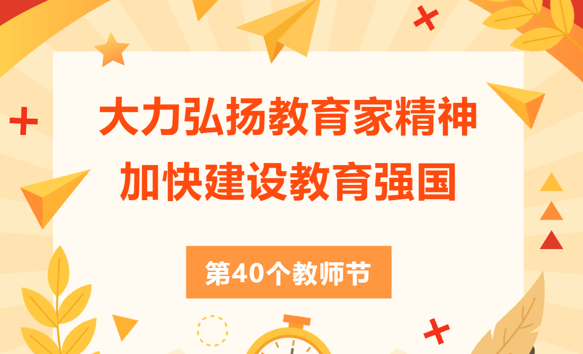 总校长张韶维在教师节致全体教职员工的一封信