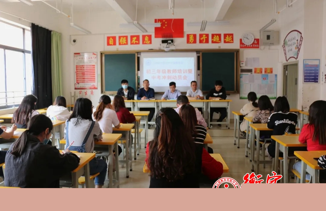 砥砺奋发 载梦前行|初三年级召开教师培训暨中考冲刺动员会