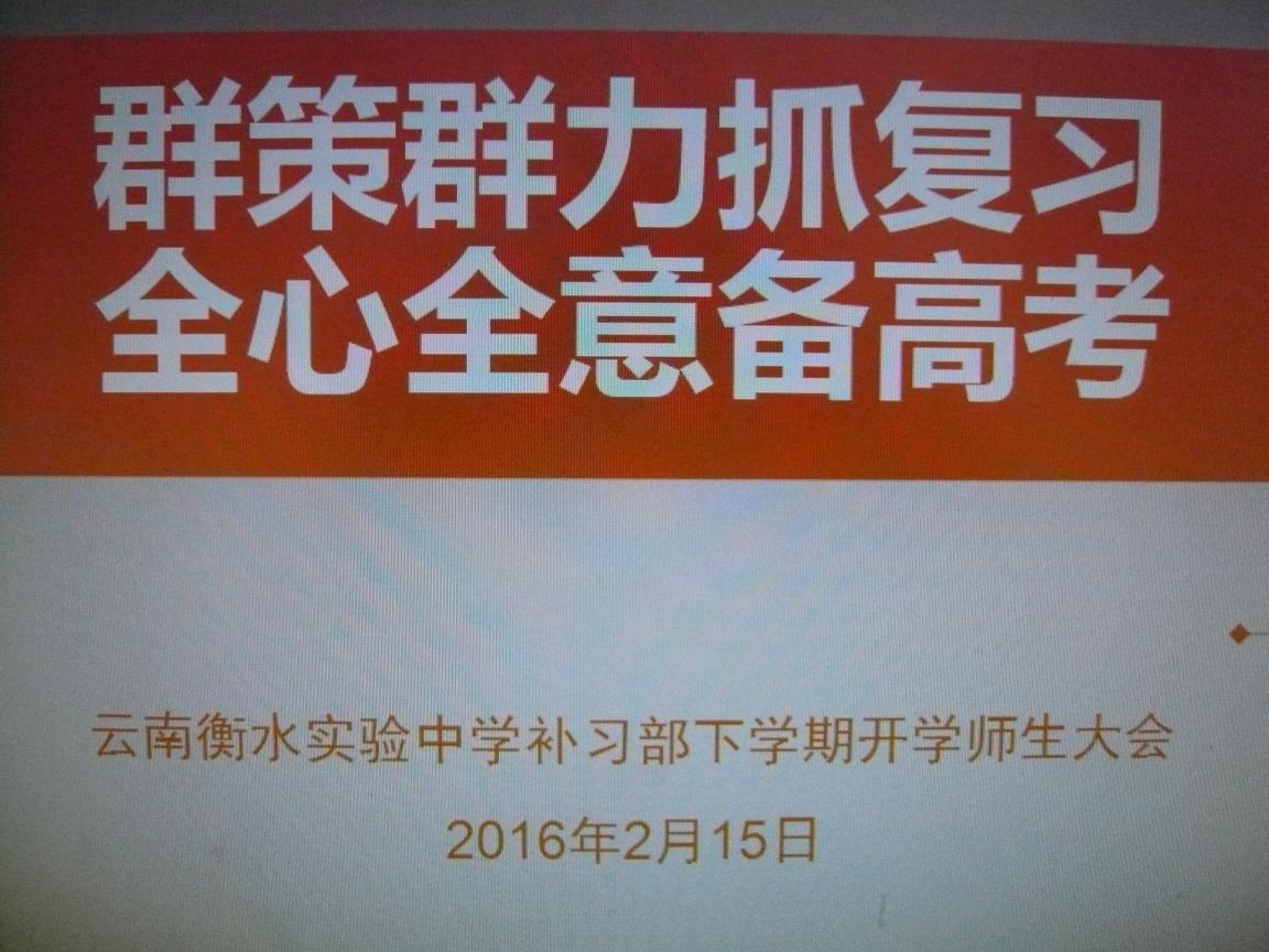 云南衡水实验中学补习部举行新学期开学师生大会