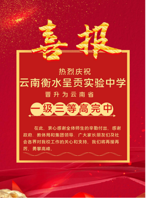 喜报|热烈庆祝云南衡水实验中学呈贡校区晋升为云南省一级三等高完中！