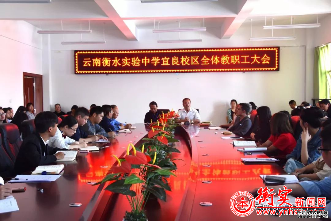 德育无痕，育人有道——云南衡水实验中学召开2017-2018下学年第