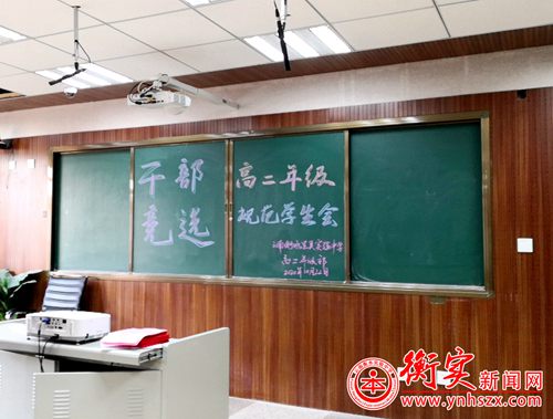 衡实呈贡|给我一个舞台，给你一片精彩 ——高二学生会干部竞选大