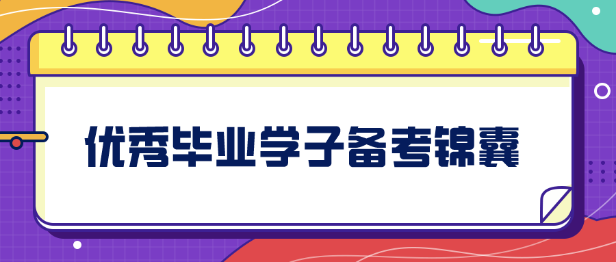 考前支招！优秀毕业学子的备考锦囊