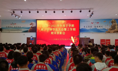 衡实呈贡|“激情燃烧的岁月”2020—2021学年度下学期高一全体学生大会