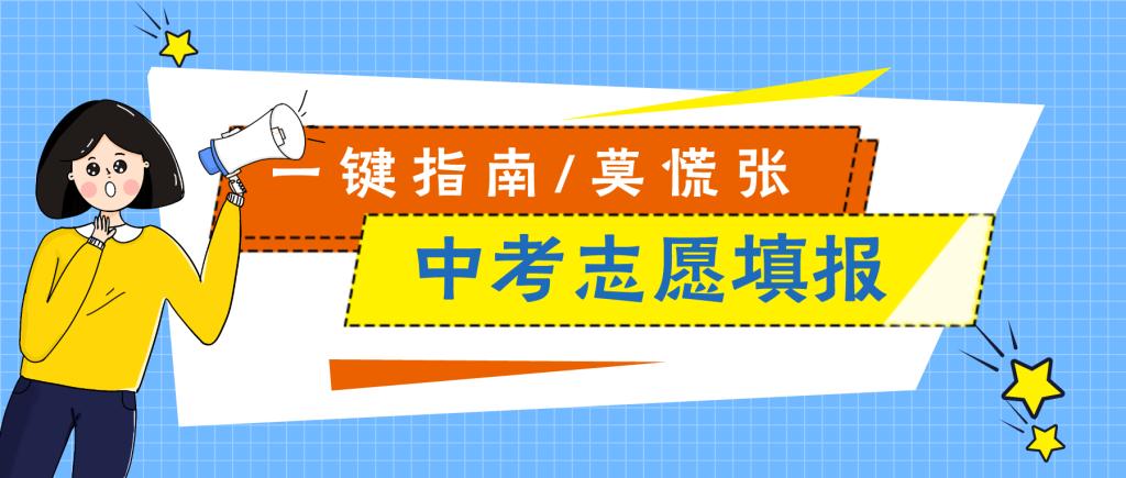 中考志愿填报火爆进行中，衡实中手把手教您一键填报