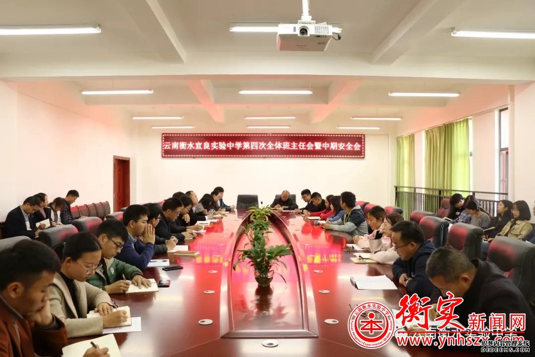 云南衡水实验中学宜良校区召开全体班主任会暨中期安全会