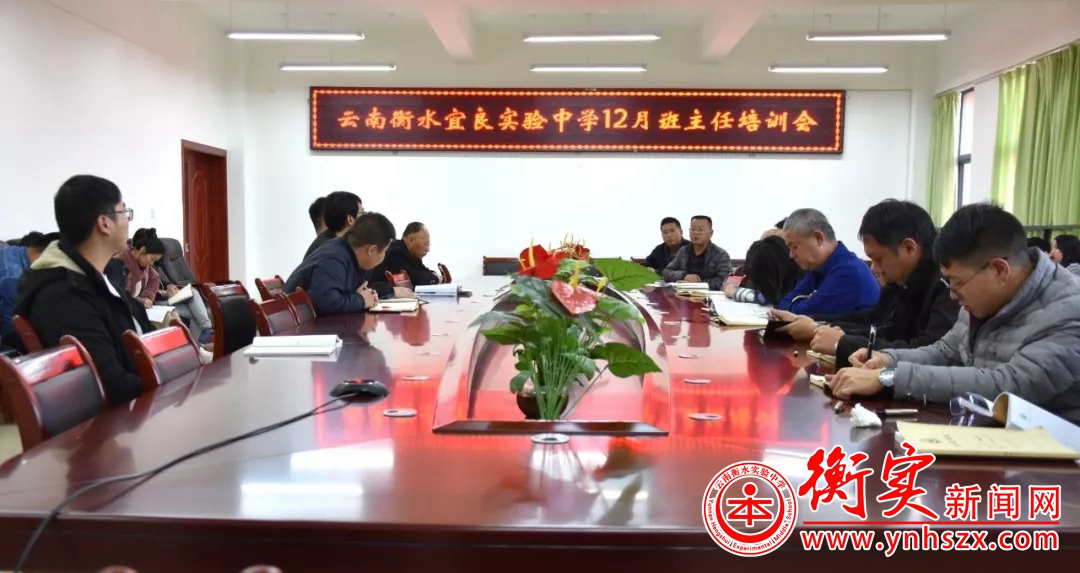 凝心聚力 砥砺前行|云南衡水实验中学宜良校区召开12月份班主任培